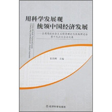 用科学发展观统领中国经济发展