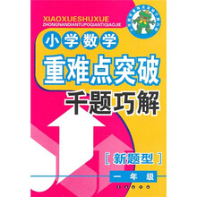 小学数学重难点突破千题巧解（1年级）（新题型）