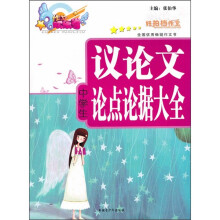 作文欢乐谷：中学生议论文论点论据大全