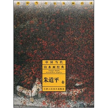 中国当代山水画经典：朱道平卷