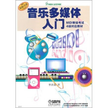 音乐多媒体入门：MIDI等级考试4级教材