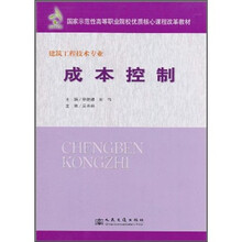 国家示范性高等职业院校优质核心课程改革教材:成本控制