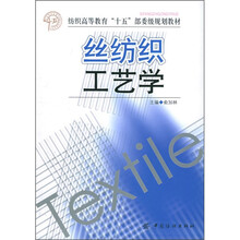 纺织高等教育“十五”部委级规划教材:丝纺织工艺学