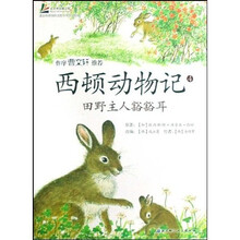 西顿动物记4：田野主人豁豁耳
