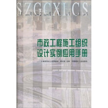 市政工程施工组织设计实例应用手册