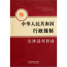 中华人民共和国行政强制法律适用指南