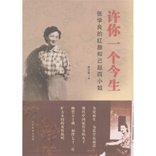 许你一个今生：张学良的红颜知己赵四小姐