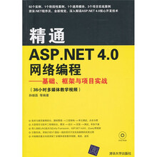 精通ASP.NET 4.0网络编程：基础、框架与项目实战（附光盘）