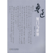鲁迅:厦门与世界