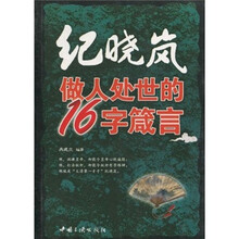 纪晓岚做人处世的16字箴言