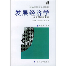 发展经济学:从贫困走向富裕