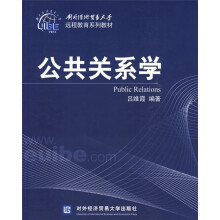 对外经济贸易大学远程教育系列教材：公共关系学