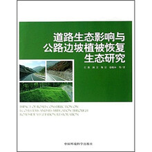 道路生态影响与公路边坡植被恢复生态研究
