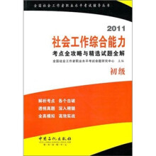社会工作综合能力(初级)考点全攻略与精选试题全解