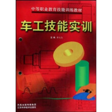 中等职业教育技能训练教材:车工技能实训