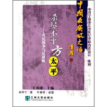 中国反腐败史话·杀尽不平方太平：农民战争与反腐败
