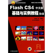 电脑艺术设计系列教材·北京高等教育精品教材：Flash CS4中文版基础与实例教程（第4版）（附赠CD光盘1张）