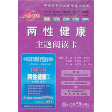 两性健康主题阅读卡
