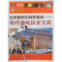 巅峰阅读文库·解码科学·在思维的空间里漫游：物理趣味探索实验（下）