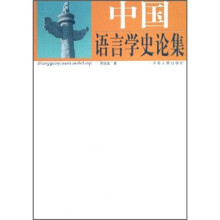 中国语言学史论集