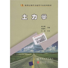 新世纪现代交通类专业系列教材：土力学