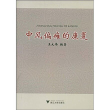 中风偏瘫的康复