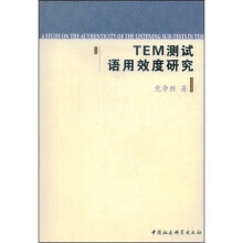 TEM测试语用效度研究