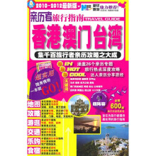 亲历者旅行指南:香港、澳门、台湾(2010-2012最新版)