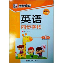 外研同步写字（第1册）