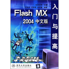 Flash MX 2004中文版入门与提高
