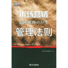 市场营销最重要的100个管理法则