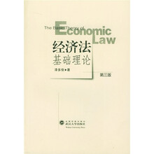 经济法基础理论