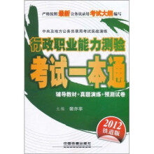中央及地方公务员录用考试实战演练:行政职业能力测验考试一本通(2012绿皮4月版)(铁道版)