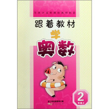 跟着教材学奥数（2年级上）