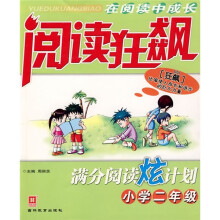 阅读狂飙：满分阅读炫计划（小学2年级）