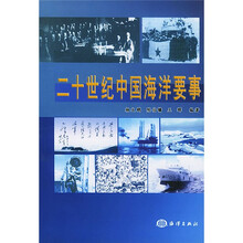 二十世纪中国海洋要事