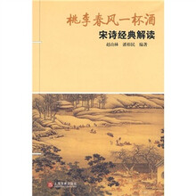 桃李春风一杯酒：宋诗经典解读