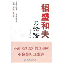 稻盛和夫的论语