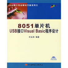 8051单片机USB接口Visual Basic程序设计(附光盘)