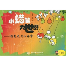 空直蓝天幼儿园幼教丛书·小蜡笔大世界：我是天才小画家（4～5岁）