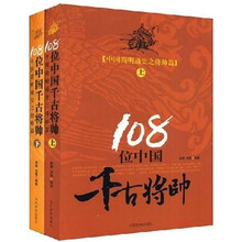 108位中国千古将帅（套装上下册）