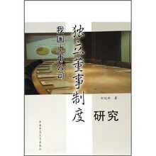 我国上市公司独立董事制度研究