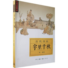 古代书法：字里千秋