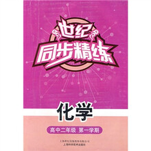 世纪同步精练：化学（高中2年级）（第1学期）