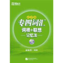 新东方：专四词汇词根+联想记忆法（乱序版）（附MP3光盘1张）