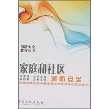 家庭和社区消防安全