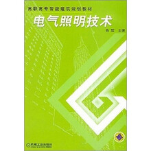 高职高专智能建筑规划教材：电气照明技术