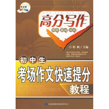 初中生考场作文快速提分教程