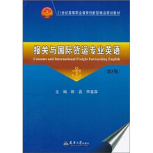 21世纪高等职业教育创新型精品规划教材：报关与国际货运专业英语（第3版）