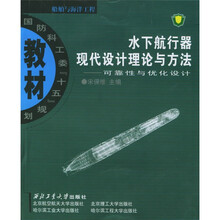 国防科工委“十五”规划教材·船舶与海洋工程·水下航行器现代设计理论与方法：可靠性与优化设计